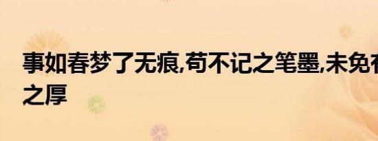 事如春梦了无痕,苟不记之笔墨,未免有辜彼苍之厚