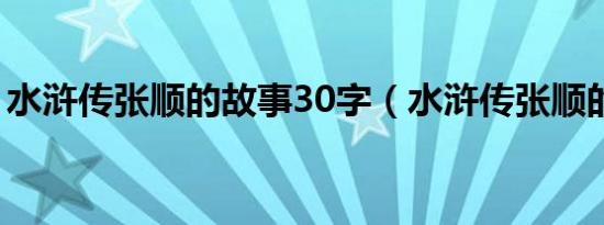 水浒传张顺的故事30字（水浒传张顺的故事）