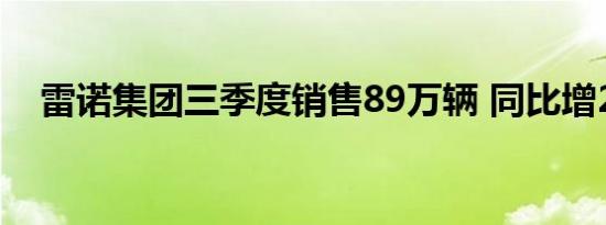 雷诺集团三季度销售89万辆 同比增2.9%