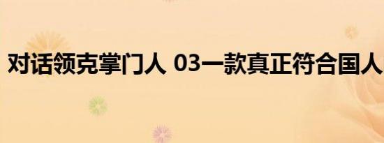 对话领克掌门人 03一款真正符合国人的产品