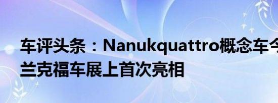 车评头条：Nanukquattro概念车今天在法兰克福车展上首次亮相