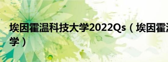 埃因霍温科技大学2022Qs（埃因霍温科技大学）