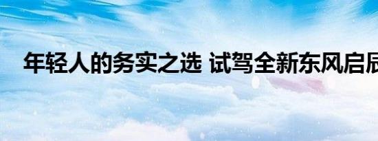 年轻人的务实之选 试驾全新东风启辰T60