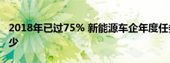 2018年已过75% 新能源车企年度任务完成多少