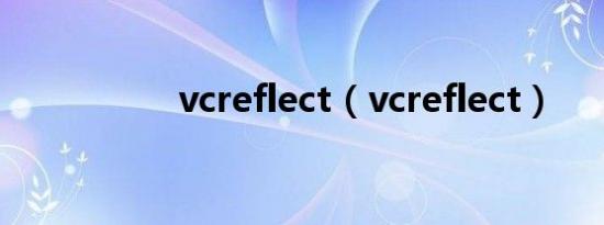 vcreflect（vcreflect）