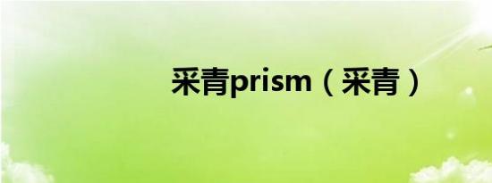 采青prism（采青）