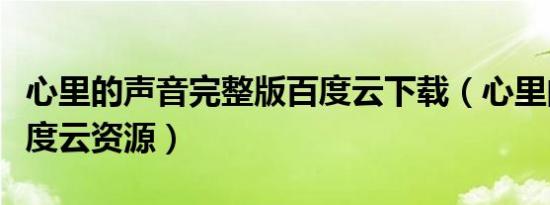 心里的声音完整版百度云下载（心里的声音百度云资源）