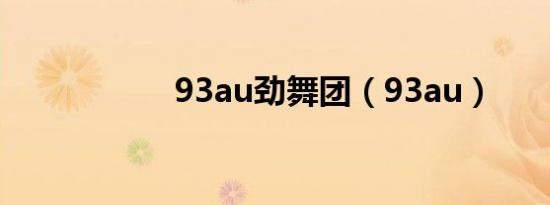 93au劲舞团（93au）