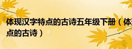 体现汉字特点的古诗五年级下册（体现汉字特点的古诗）