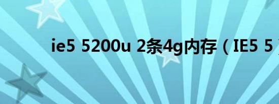 ie5 5200u 2条4g内存（IE5 5）