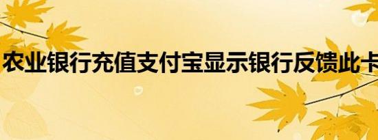 农业银行充值支付宝显示银行反馈此卡未激活