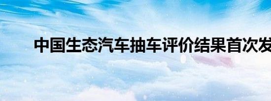 中国生态汽车抽车评价结果首次发布