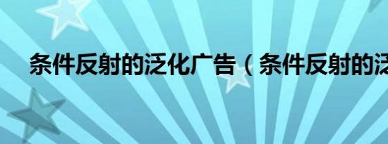 条件反射的泛化广告（条件反射的泛化）