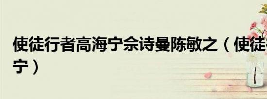 使徒行者高海宁佘诗曼陈敏之（使徒行者高海宁）