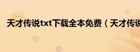 天才传说txt下载全本免费（天才传说txt）