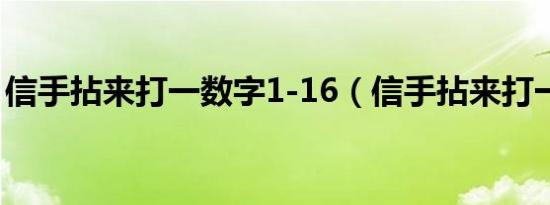 信手拈来打一数字1-16（信手拈来打一数字）