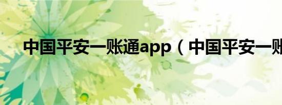 中国平安一账通app（中国平安一账通）