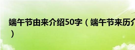 端午节由来介绍50字（端午节来历介绍50字）