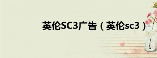 英伦SC3广告（英伦sc3）