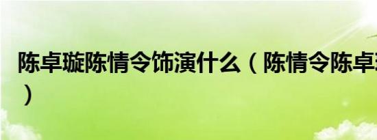 陈卓璇陈情令饰演什么（陈情令陈卓璇演的谁）