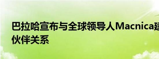 巴拉哈宣布与全球领导人Macnica建立合作伙伴关系