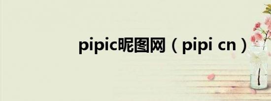 pipic昵图网（pipi cn）