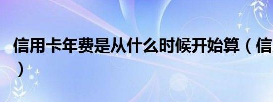 信用卡年费是从什么时候开始算（信用卡年费）