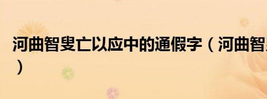 河曲智叟亡以应中的通假字（河曲智叟亡以应）