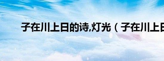 子在川上日的诗,灯光（子在川上日）