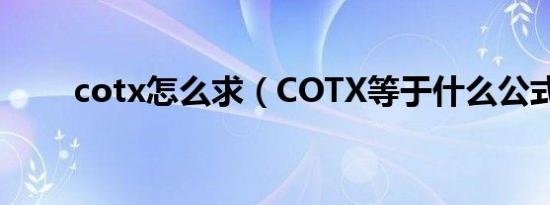 cotx怎么求（COTX等于什么公式）