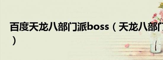 百度天龙八部门派boss（天龙八部门派boss）