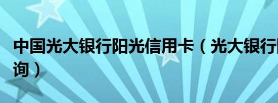 中国光大银行阳光信用卡（光大银行阳光卡查询）