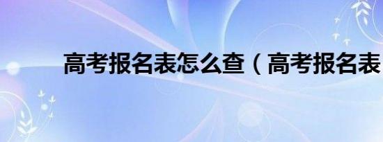 高考报名表怎么查（高考报名表）