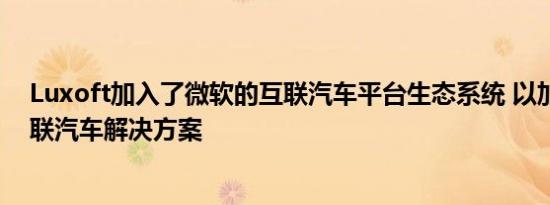 Luxoft加入了微软的互联汽车平台生态系统 以加快交付互联汽车解决方案