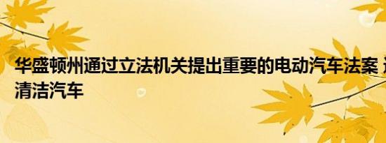 华盛顿州通过立法机关提出重要的电动汽车法案 进一步接近清洁汽车