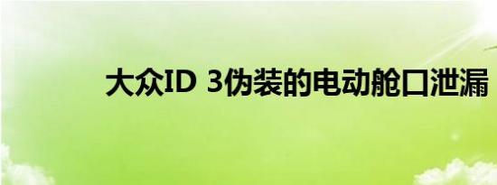 大众ID 3伪装的电动舱口泄漏