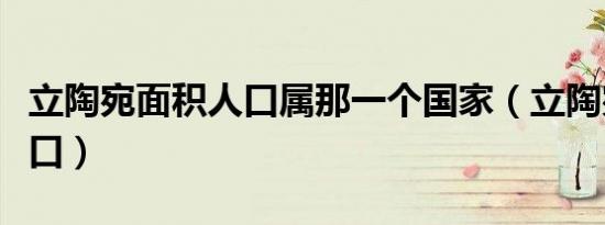 立陶宛面积人口属那一个国家（立陶宛面积人口）