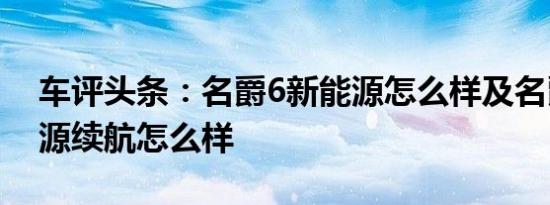 车评头条：名爵6新能源怎么样及名爵6新能源续航怎么样