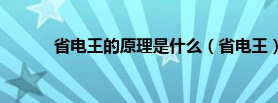 省电王的原理是什么（省电王）