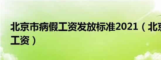 北京市病假工资发放标准2021（北京市病假工资）