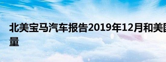 北美宝马汽车报告2019年12月和美国年终销量