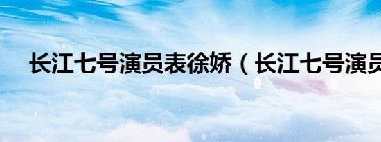 长江七号演员表徐娇（长江七号演员表）