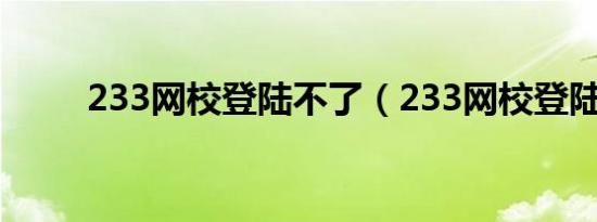 233网校登陆不了（233网校登陆）