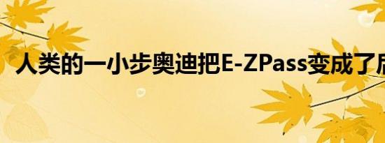 人类的一小步奥迪把E-ZPass变成了后视镜