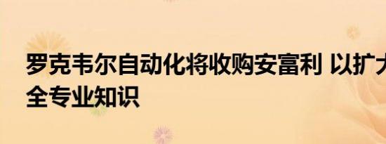 罗克韦尔自动化将收购安富利 以扩大网络安全专业知识