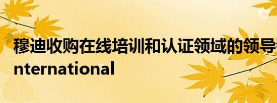 穆迪收购在线培训和认证领域的领导者RBA International