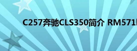 C257奔驰CLS350简介 RM571k