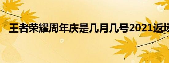 王者荣耀周年庆是几月几号2021返场皮肤