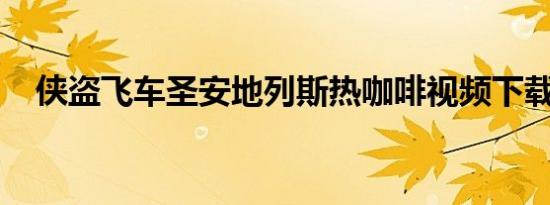 侠盗飞车圣安地列斯热咖啡视频下载安装