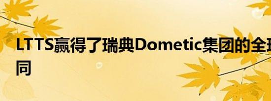 LTTS赢得了瑞典Dometic集团的全球服务合同